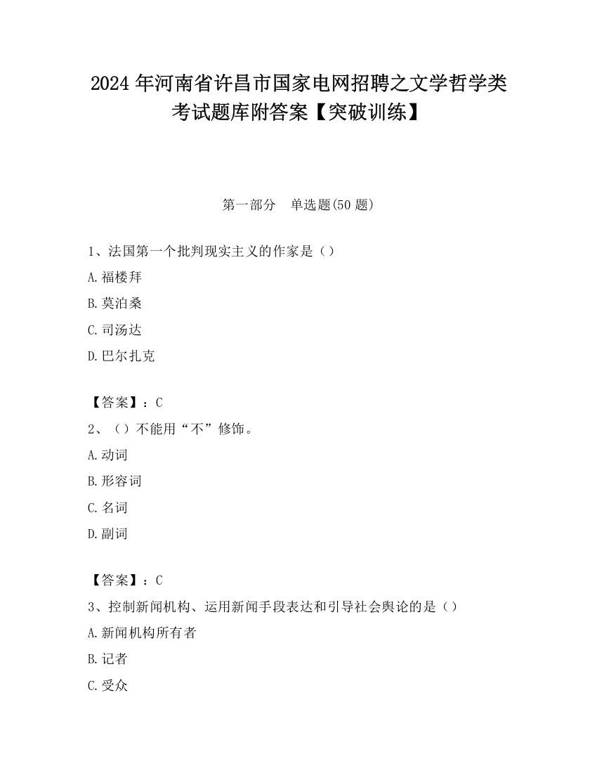 2024年河南省许昌市国家电网招聘之文学哲学类考试题库附答案【突破训练】