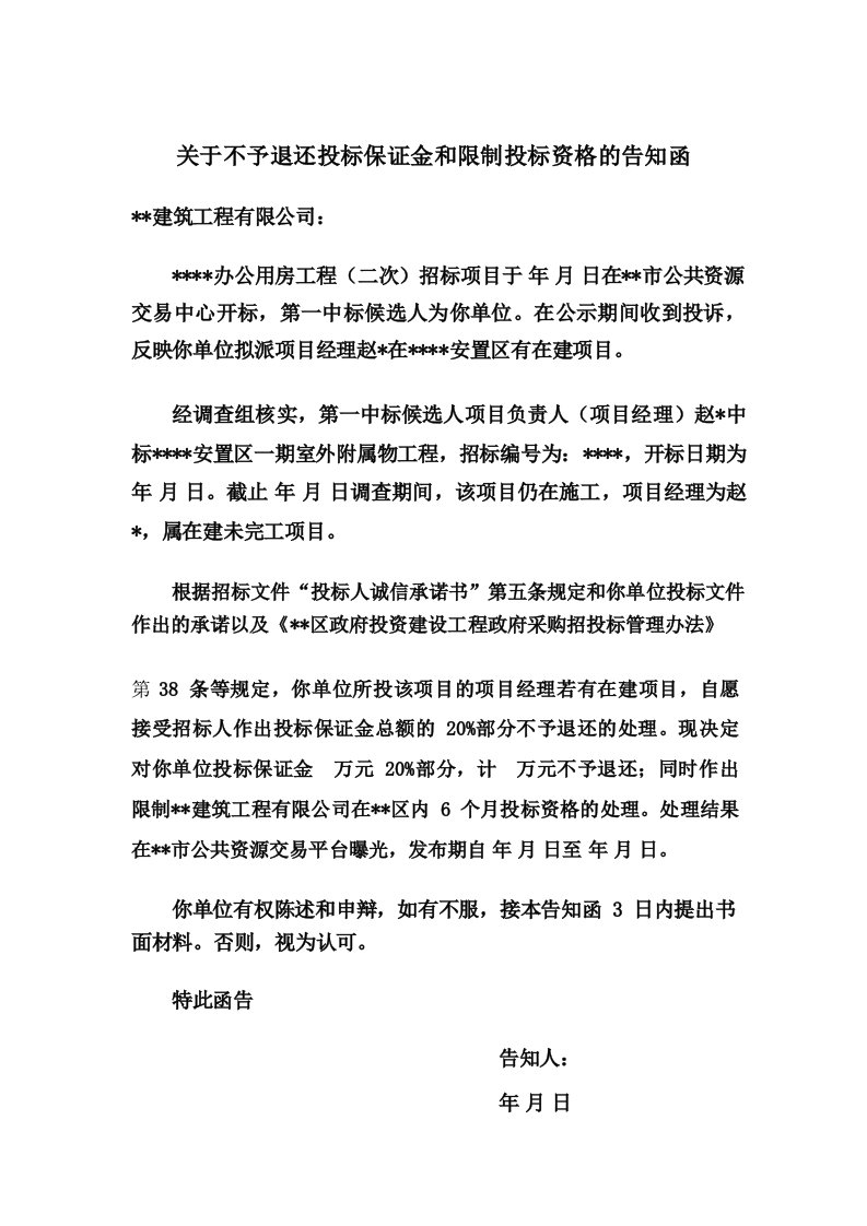 关于不予退还投标保证金和限制投标资格的告知函