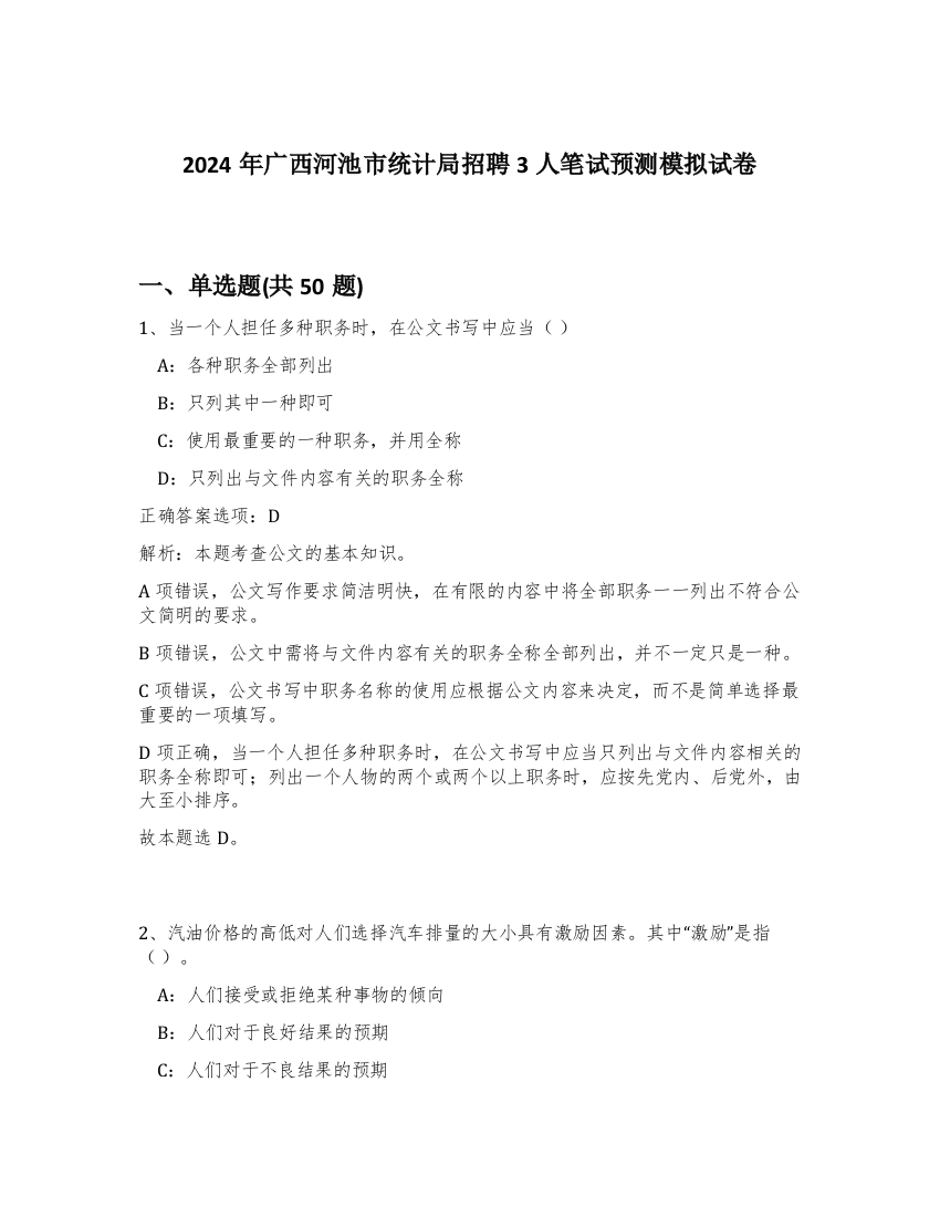 2024年广西河池市统计局招聘3人笔试预测模拟试卷-72