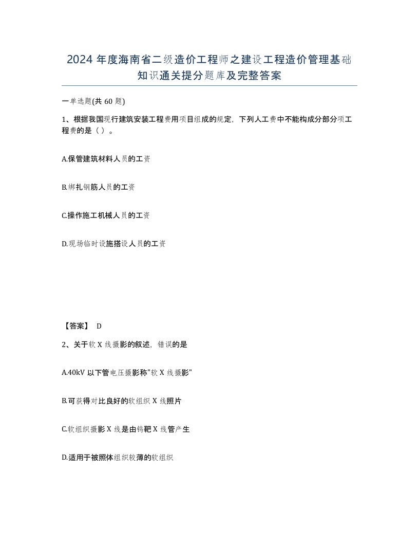 2024年度海南省二级造价工程师之建设工程造价管理基础知识通关提分题库及完整答案