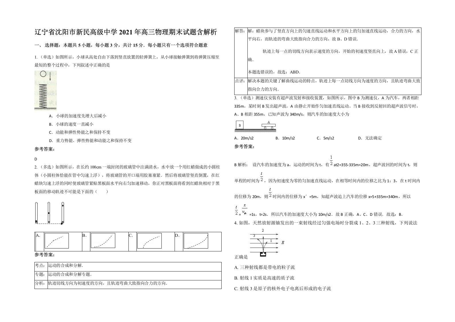 辽宁省沈阳市新民高级中学2021年高三物理期末试题含解析