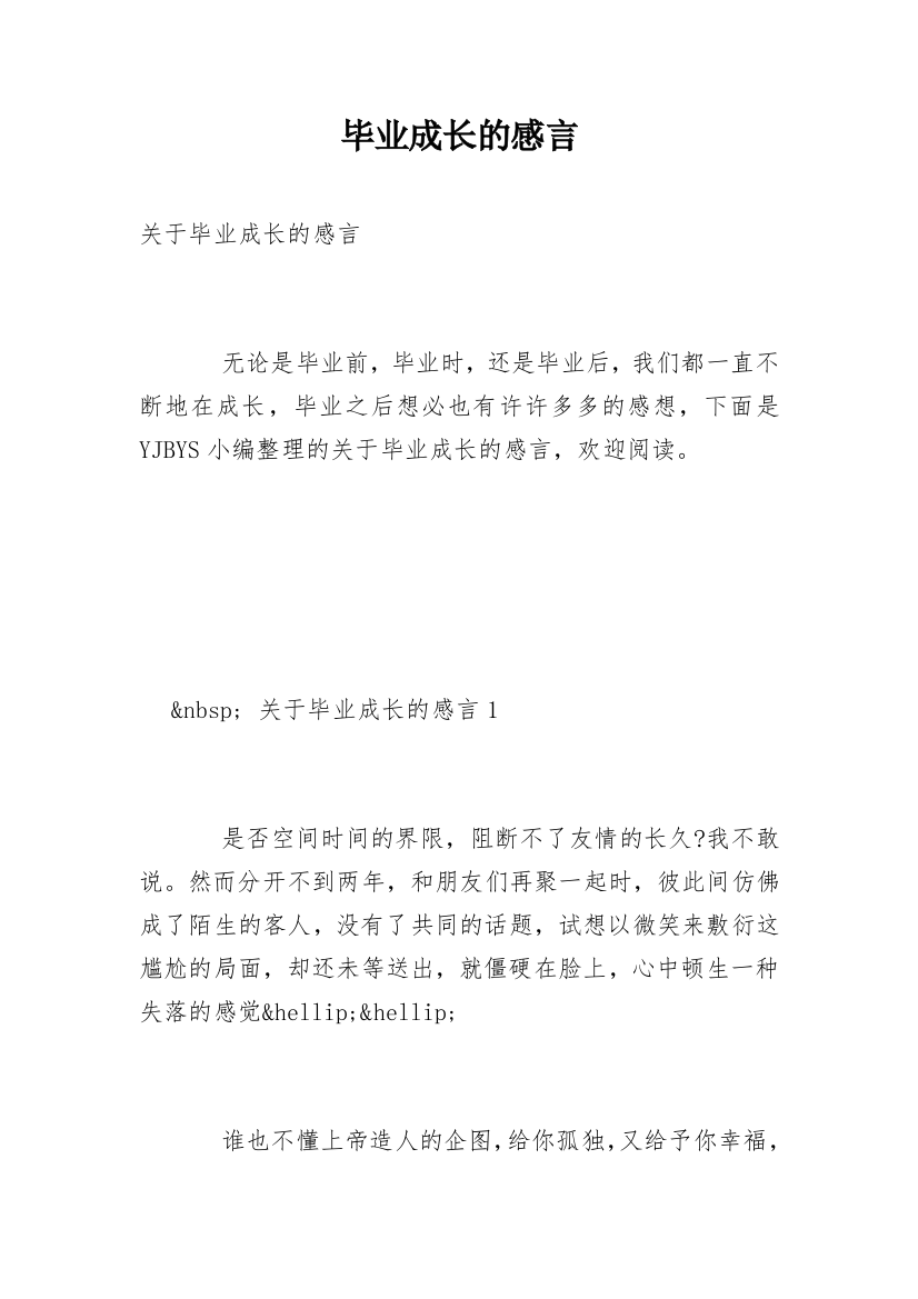 毕业成长的感言