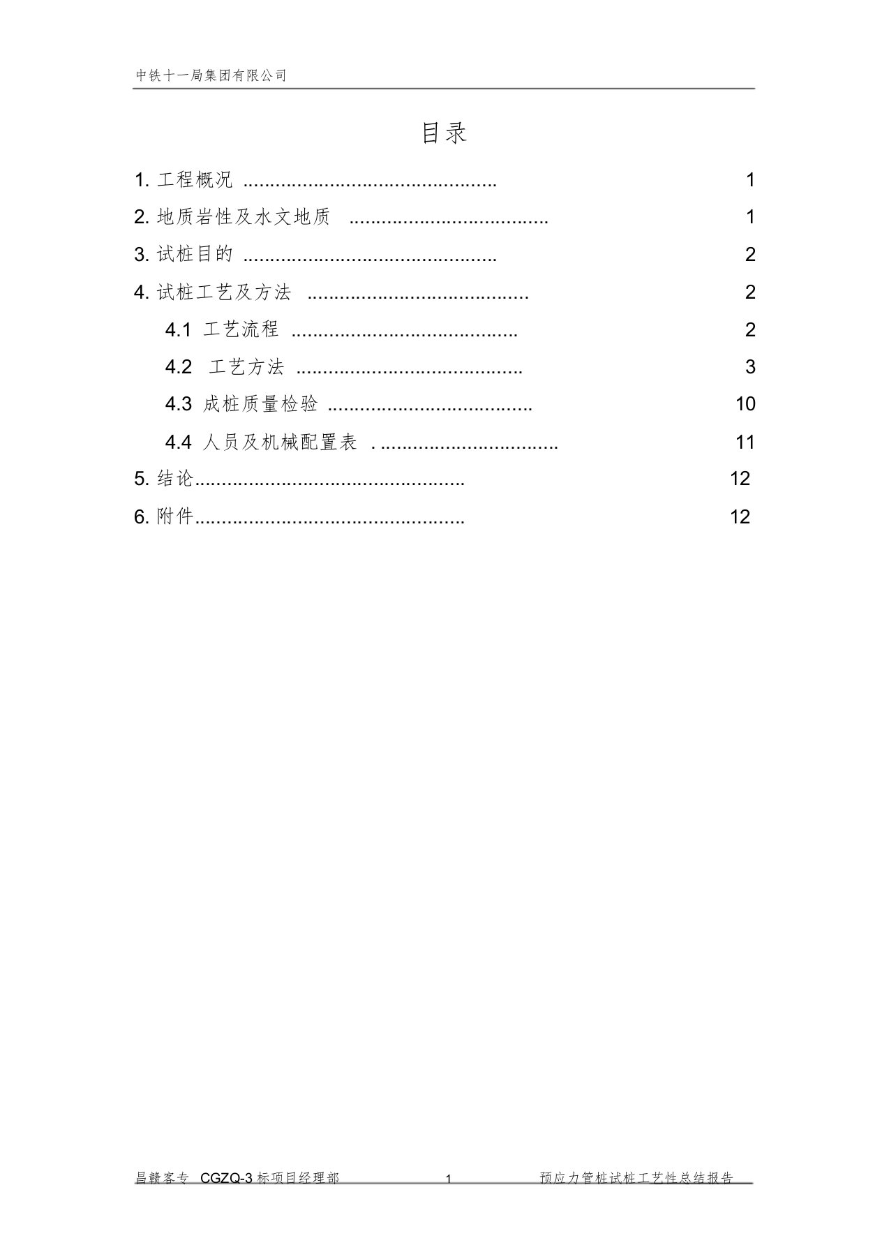 预应力管桩试桩报告(静压)