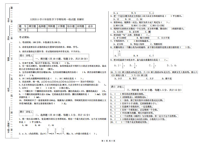 大同市小学六年级数学下学期每周一练试题附解析