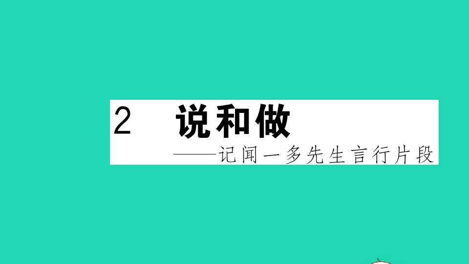 武汉专版七年级语文下册第一单元2说和做__记闻一多先生言行片段作业课件新人教版