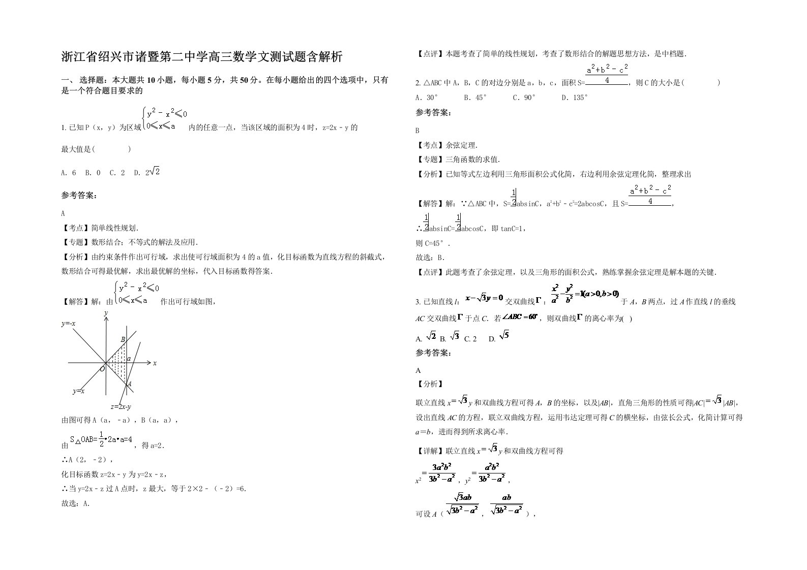 浙江省绍兴市诸暨第二中学高三数学文测试题含解析