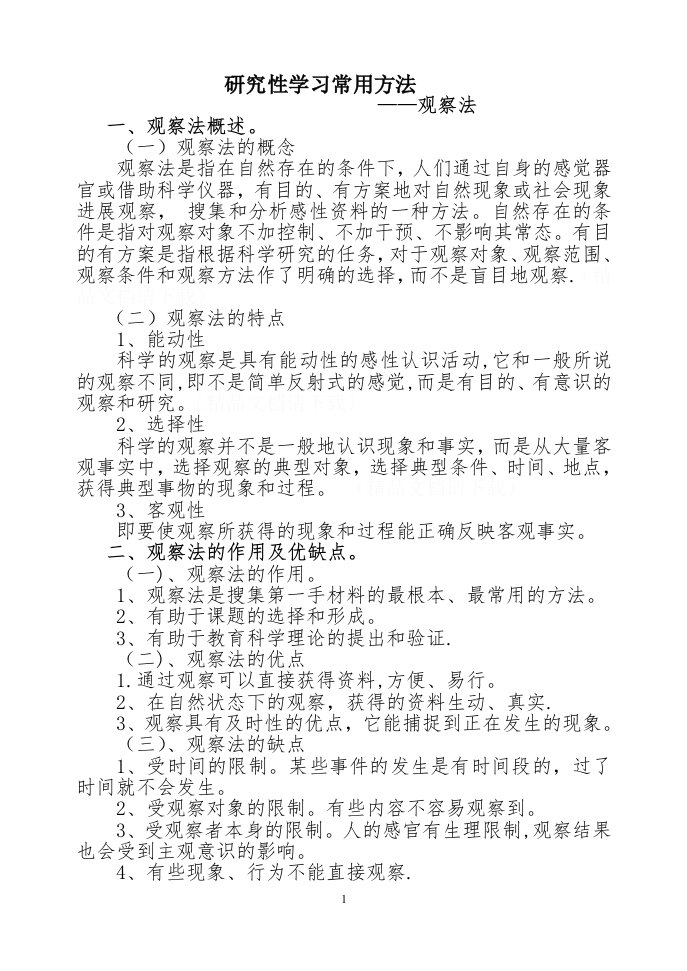 观察法学习提纲后