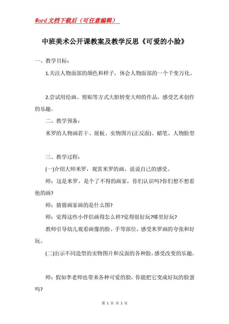 中班美术公开课教案及教学反思可爱的小脸