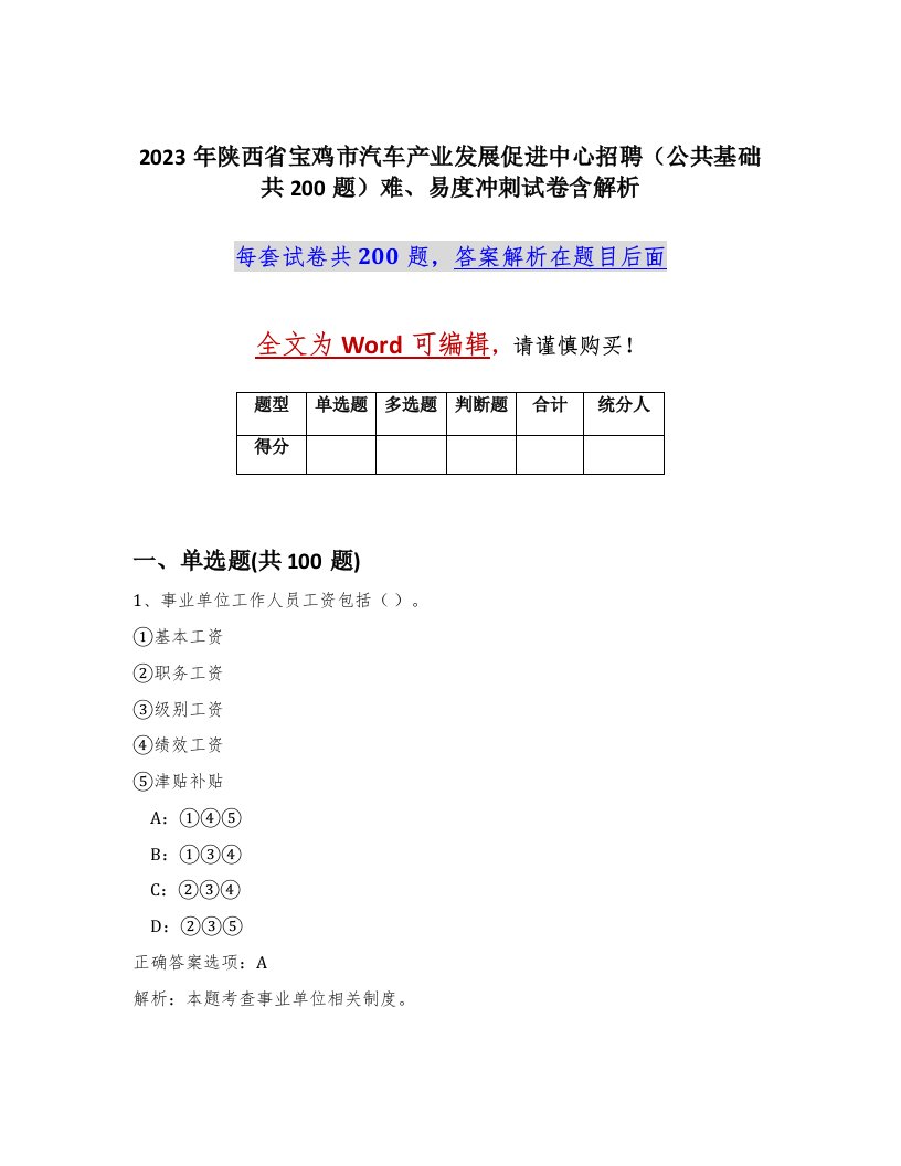 2023年陕西省宝鸡市汽车产业发展促进中心招聘公共基础共200题难易度冲刺试卷含解析