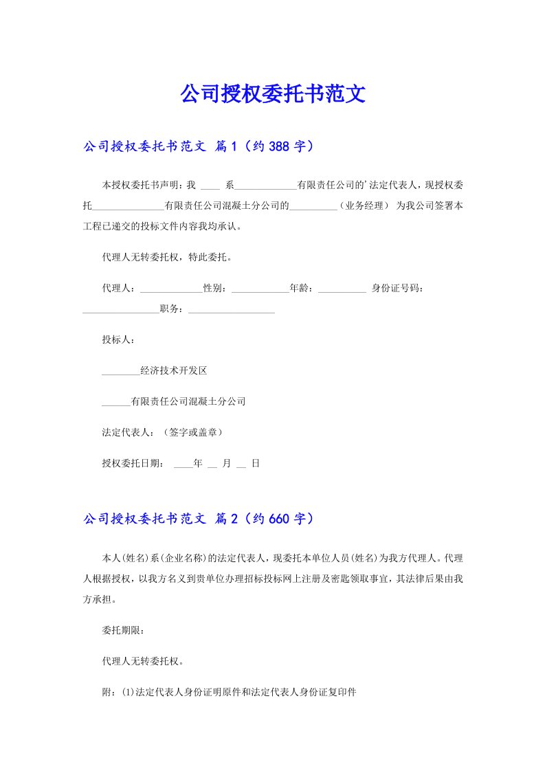 公司授权委托书范文