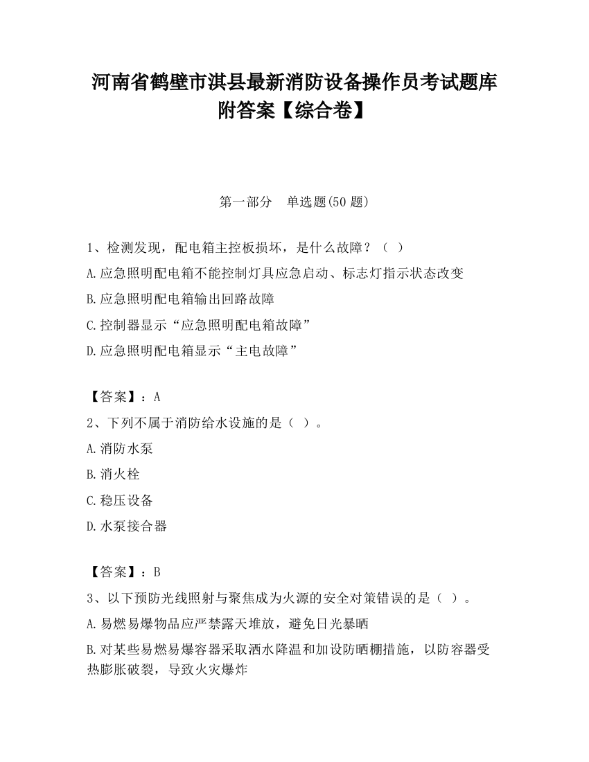 河南省鹤壁市淇县最新消防设备操作员考试题库附答案【综合卷】