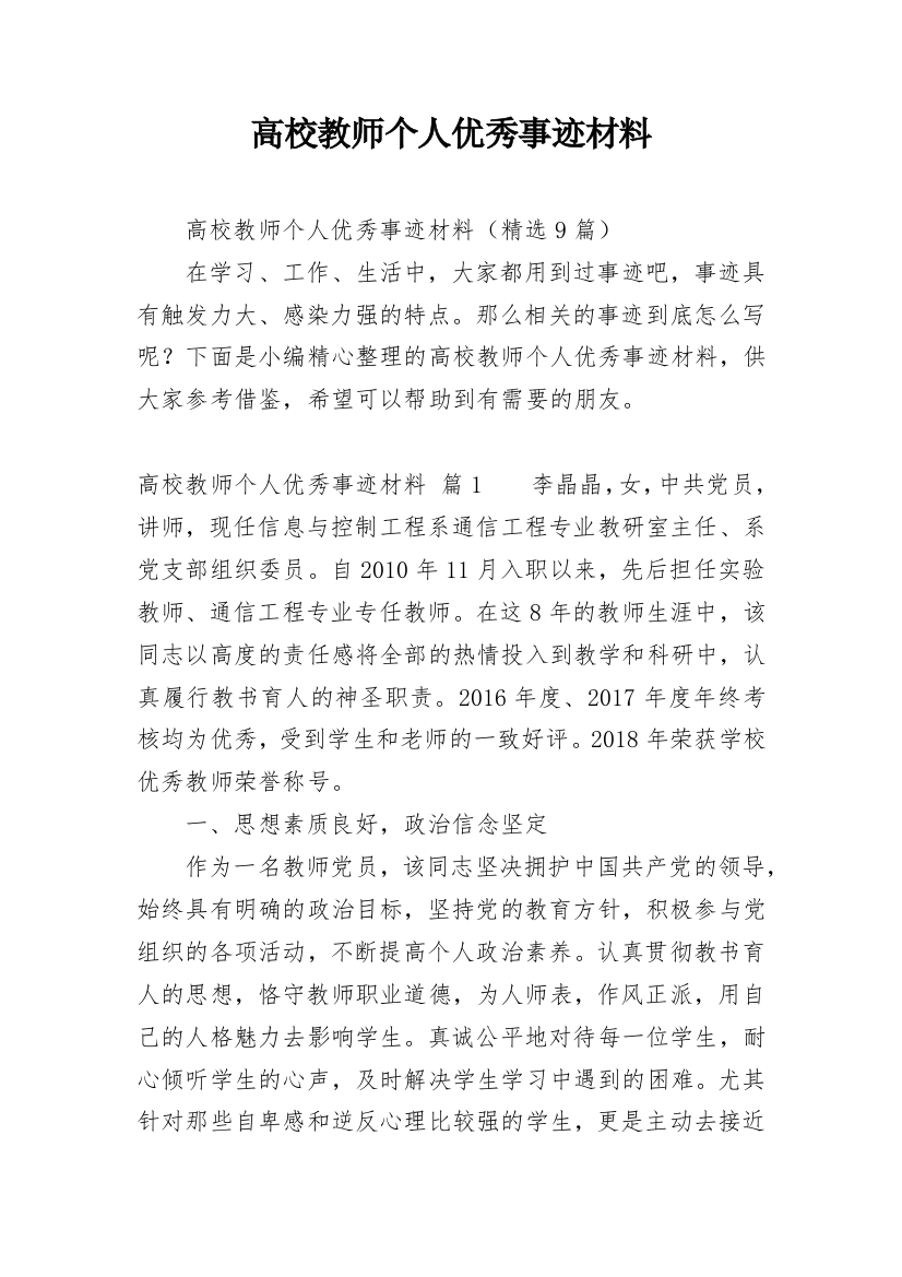 高校教师个人优秀事迹材料