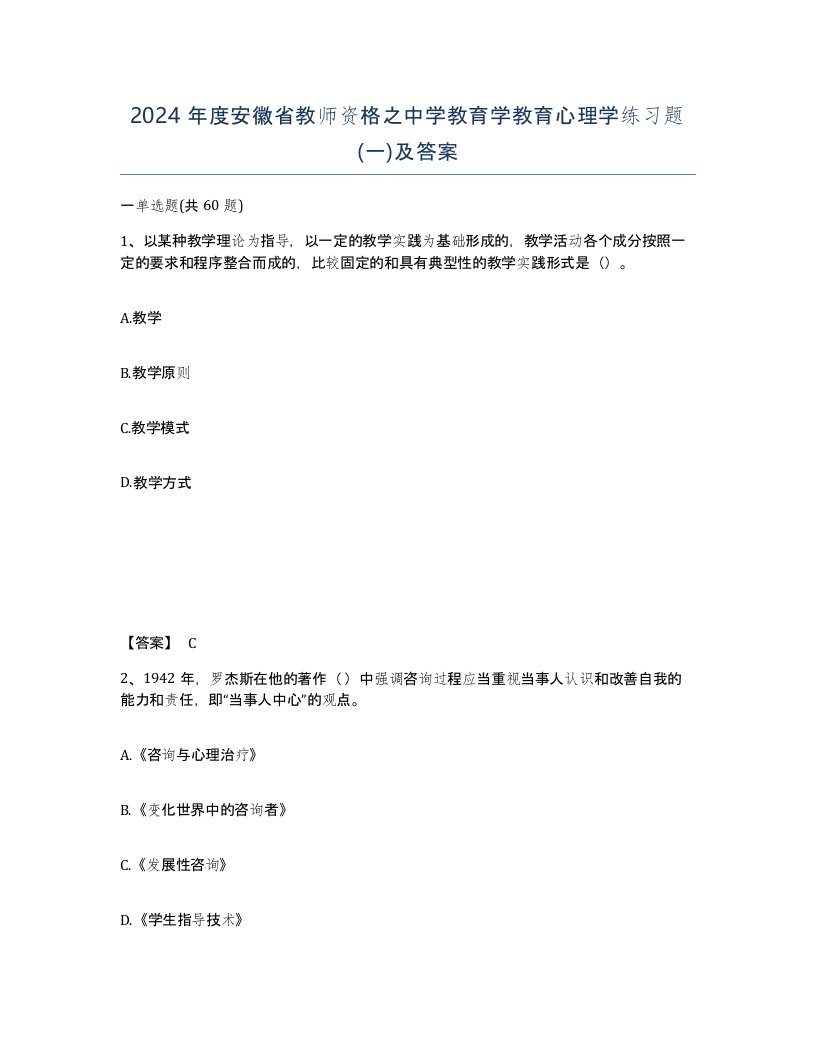 2024年度安徽省教师资格之中学教育学教育心理学练习题一及答案