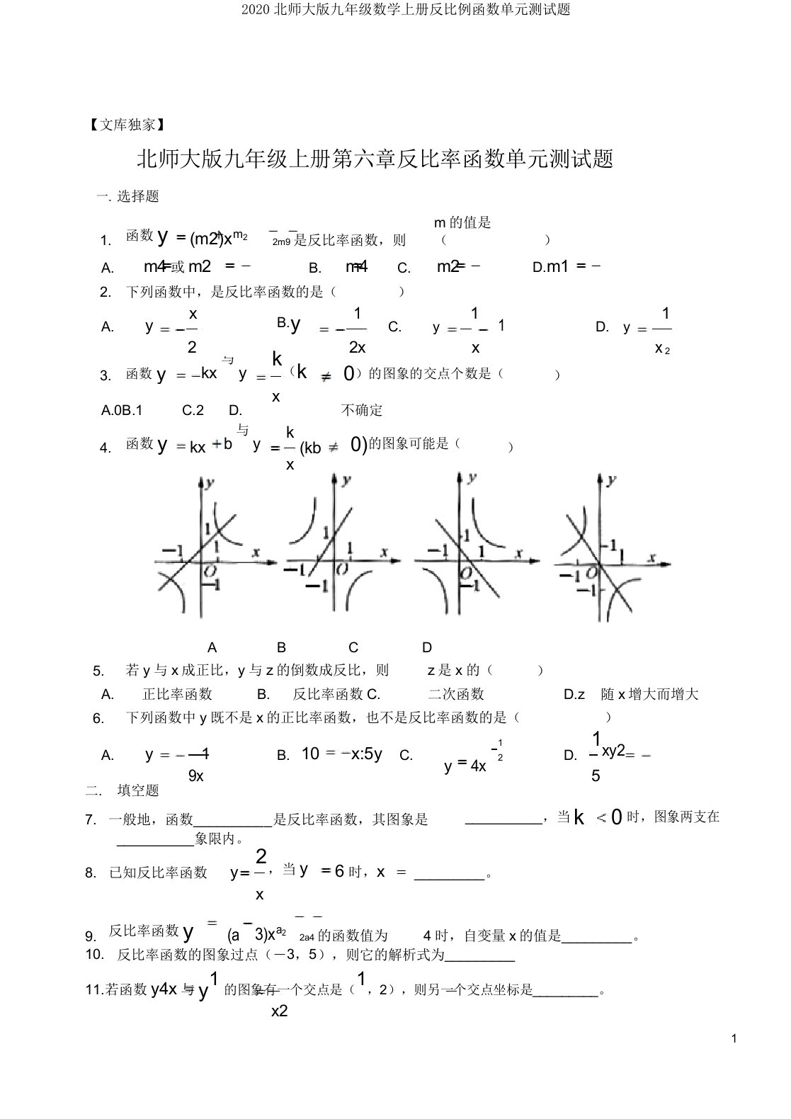 2020北师大版九年级数学上册反比例函数单元测试题