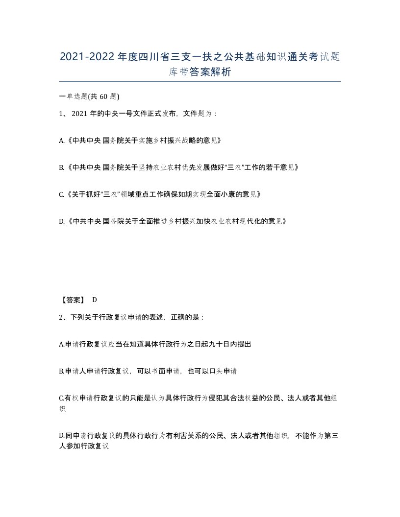 2021-2022年度四川省三支一扶之公共基础知识通关考试题库带答案解析