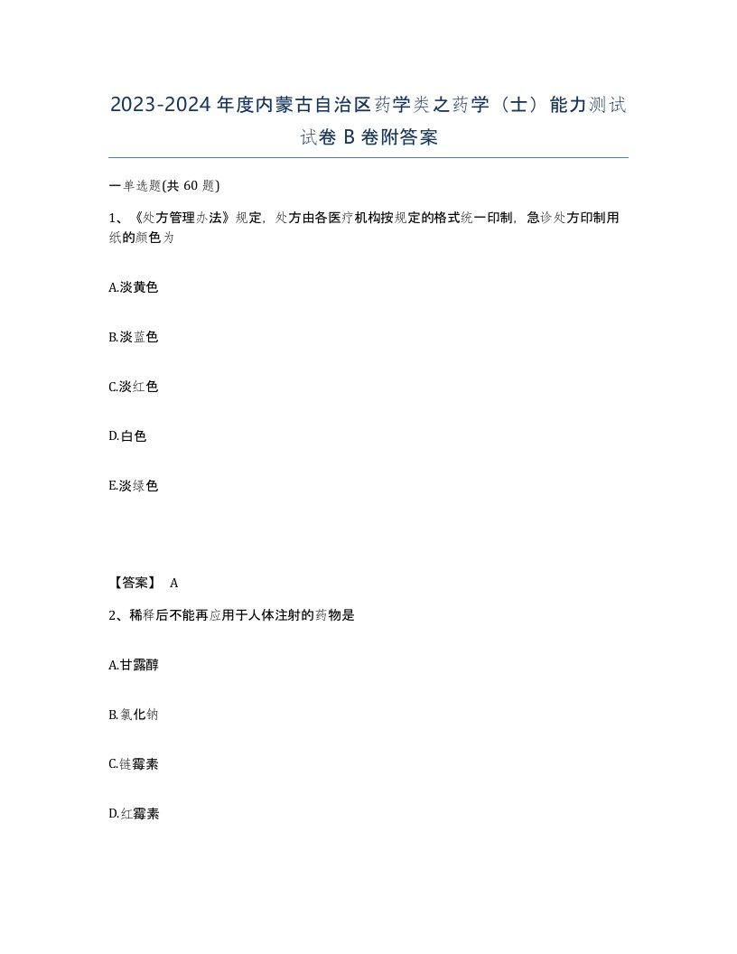 2023-2024年度内蒙古自治区药学类之药学士能力测试试卷B卷附答案