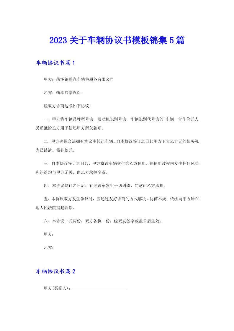 2023关于车辆协议书模板锦集5篇