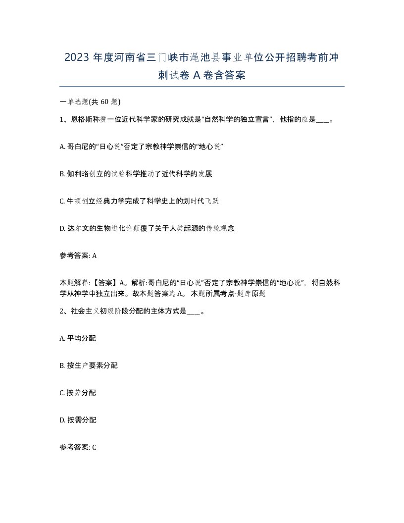 2023年度河南省三门峡市渑池县事业单位公开招聘考前冲刺试卷A卷含答案