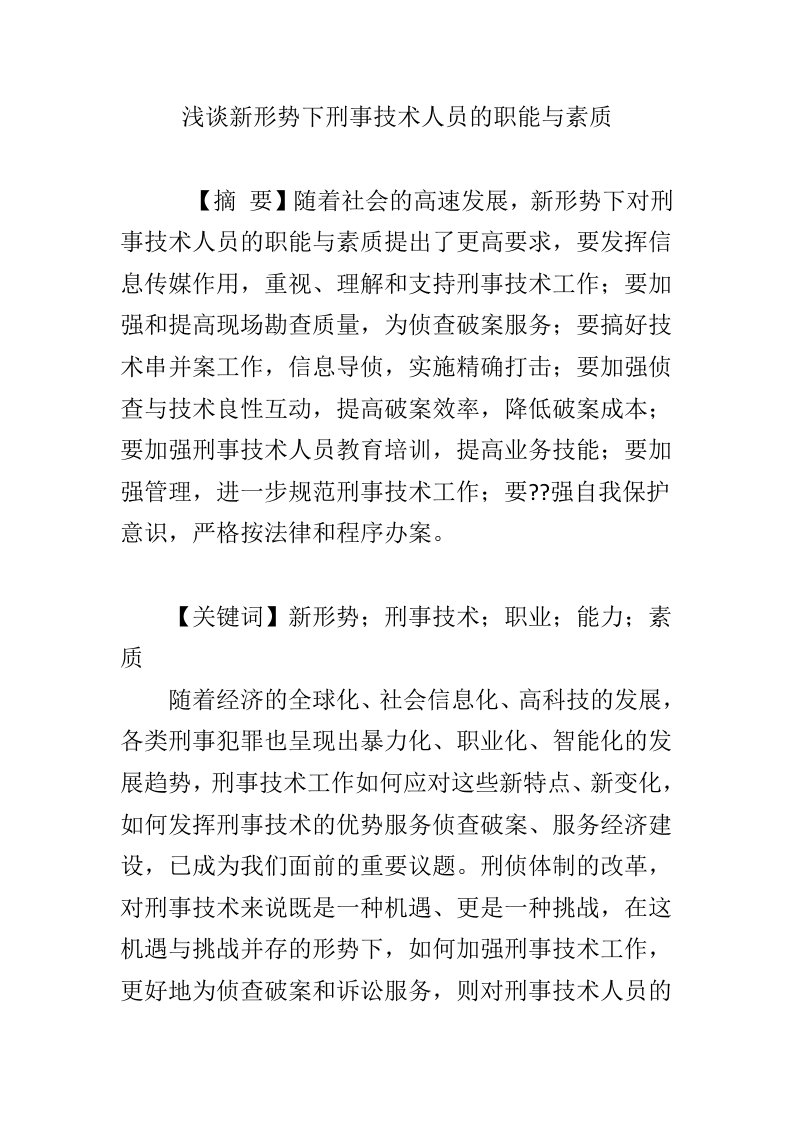 浅谈新形势下刑事技术人员的职能与素质