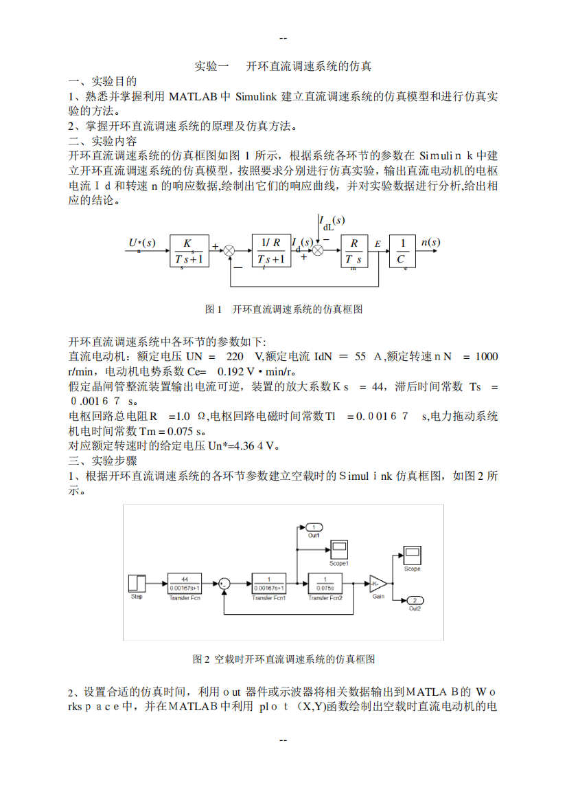 实验一、开环直流调速系统的仿真实验