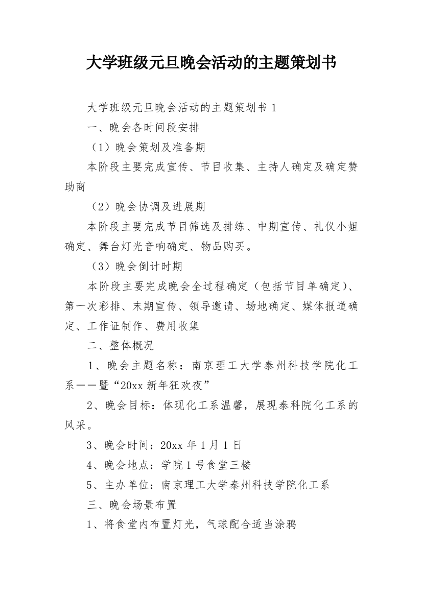 大学班级元旦晚会活动的主题策划书