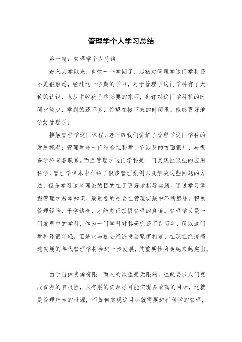 工作总结_135969_管理学个人学习总结