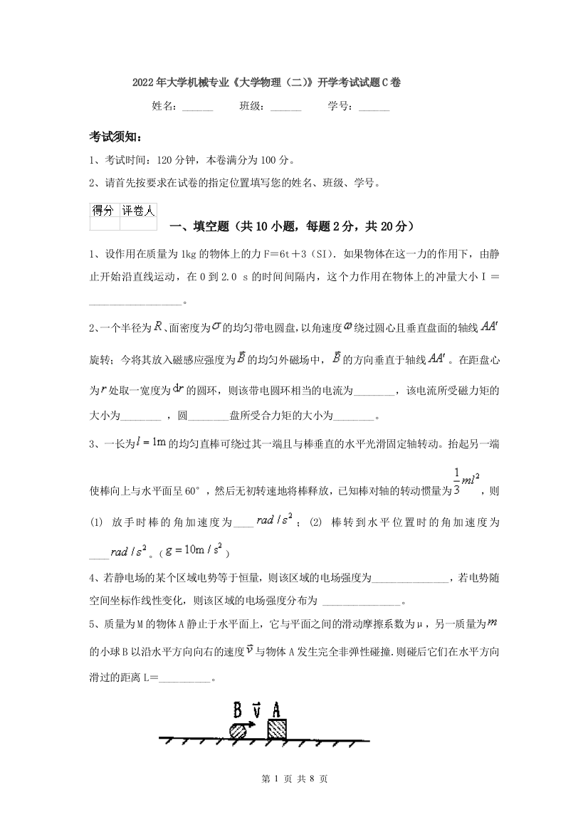 2022年大学机械专业大学物理二开学考试试题C卷