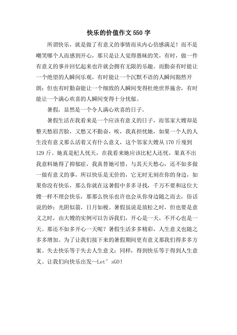 快乐的价值作文550字