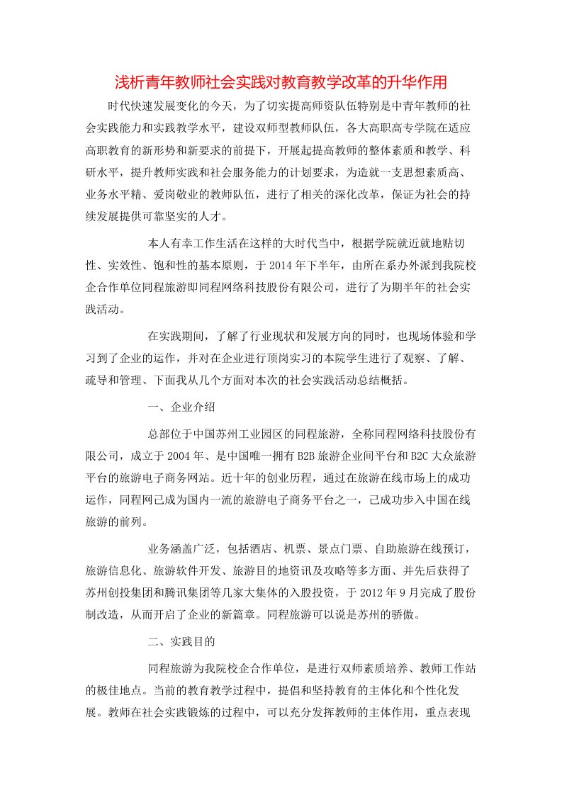 浅析青年教师社会实践对教育教学改革的升华作用