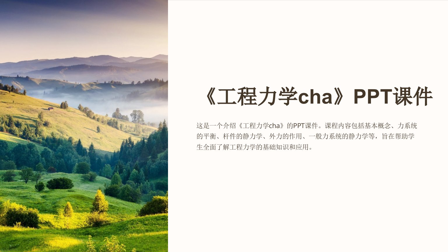 《工程力学cha》课件