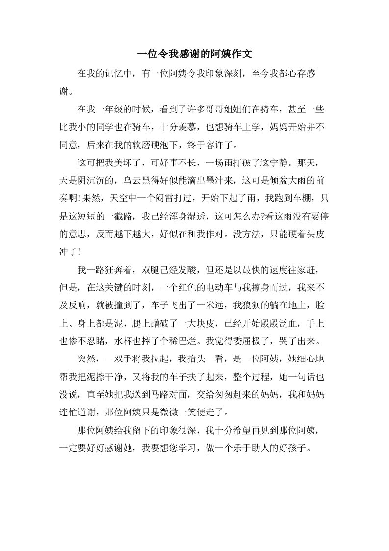 一位令我感谢的阿姨作文