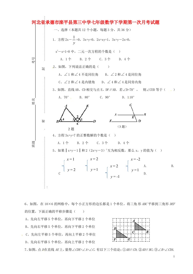 河北省承德市滦平县第三中学七级数学下学期第一次月考试题