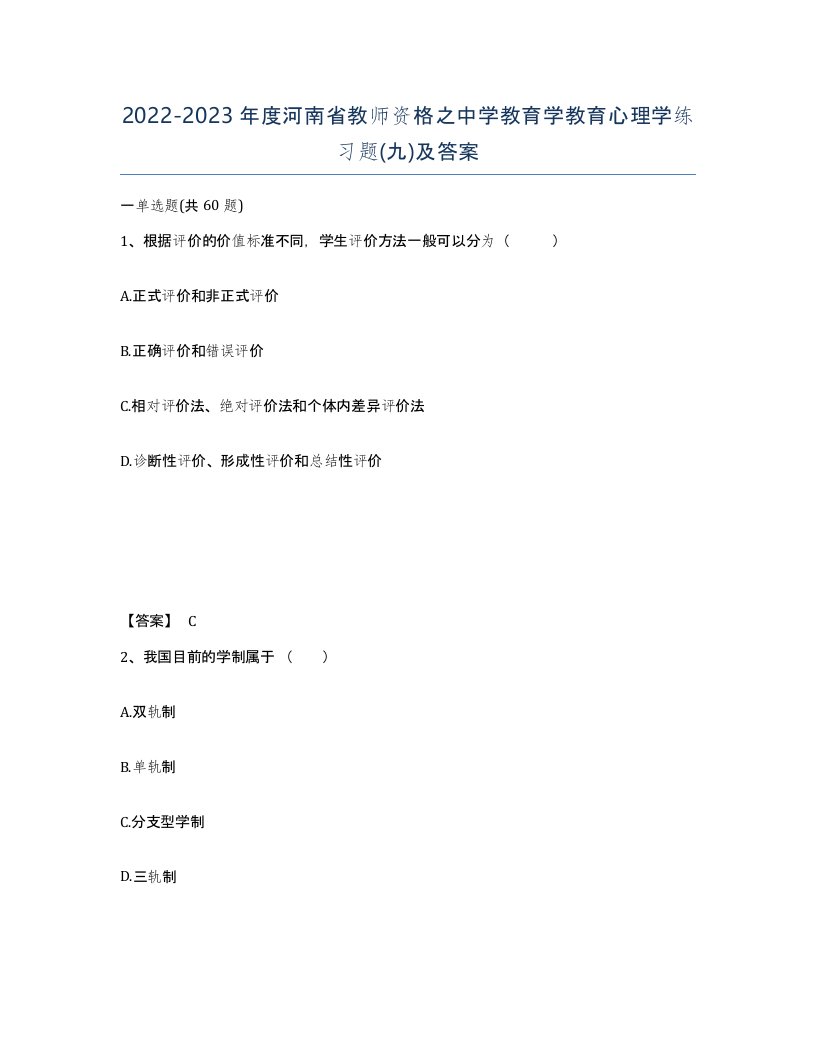 2022-2023年度河南省教师资格之中学教育学教育心理学练习题九及答案