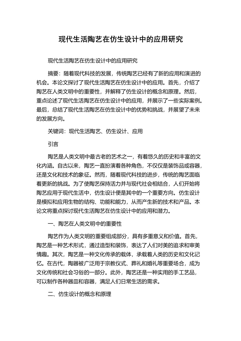 现代生活陶艺在仿生设计中的应用研究