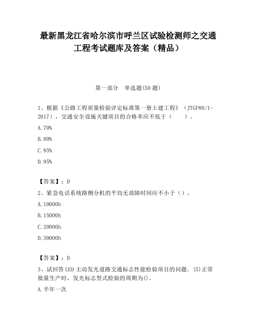 最新黑龙江省哈尔滨市呼兰区试验检测师之交通工程考试题库及答案（精品）