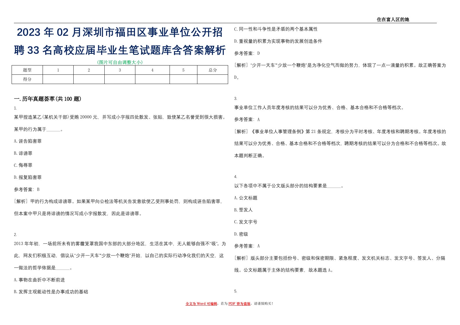 2023年02月深圳市福田区事业单位公开招聘33名高校应届毕业生笔试题库含答案解析