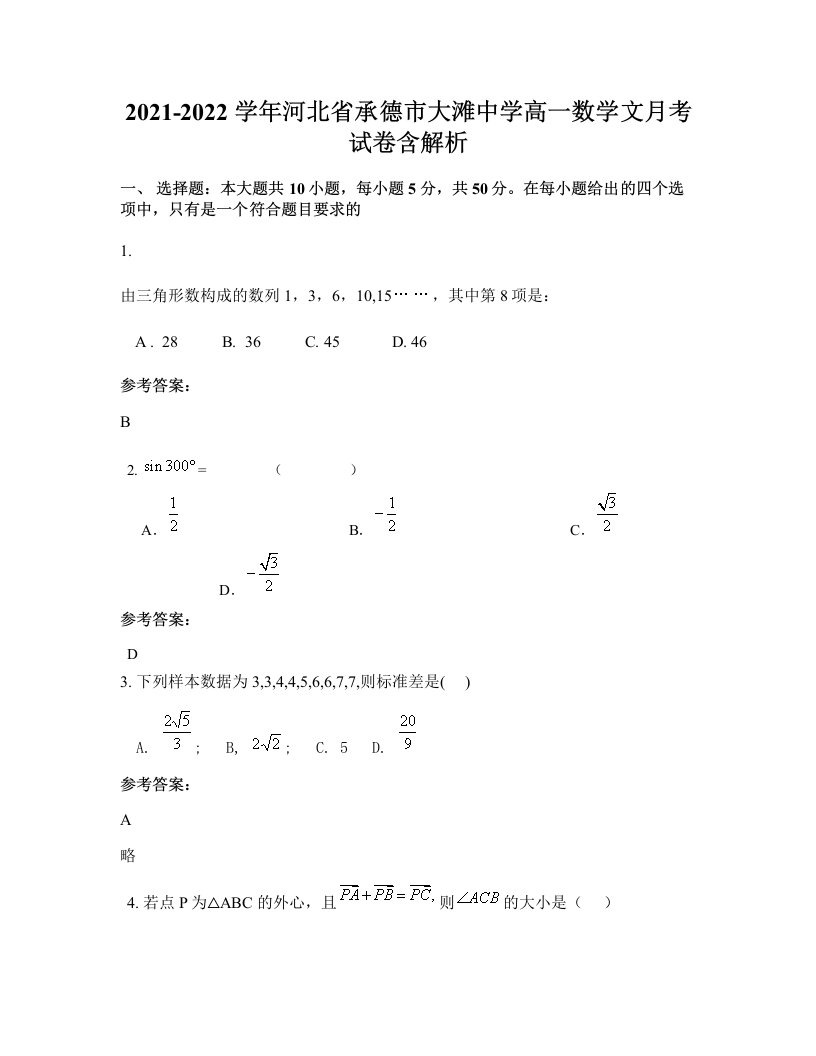 2021-2022学年河北省承德市大滩中学高一数学文月考试卷含解析