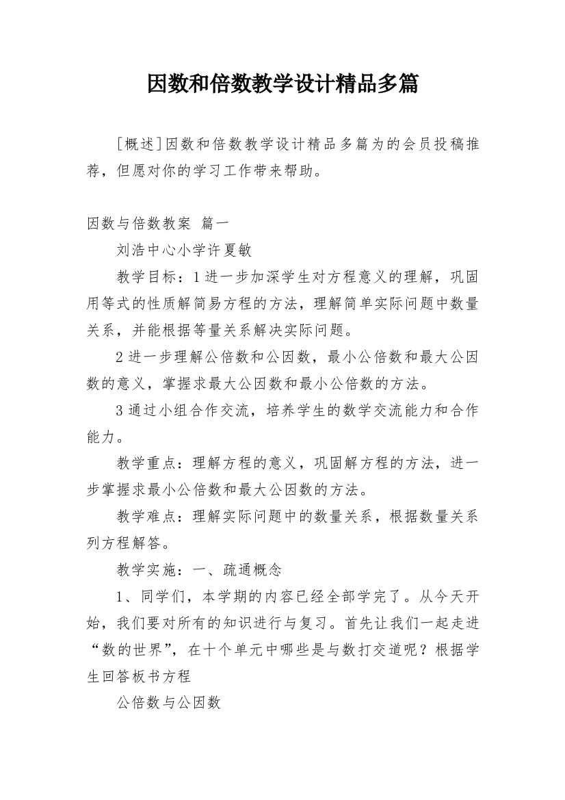 因数和倍数教学设计精品多篇