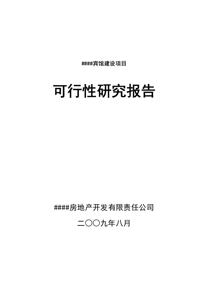 宾馆建设项目可行性研究报告（优秀范本）