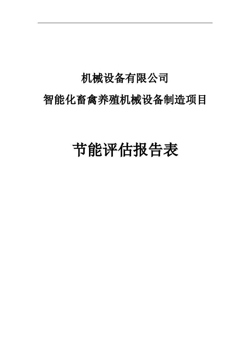 智能化畜禽养殖机械设备制造项目可研建议书节能报告表