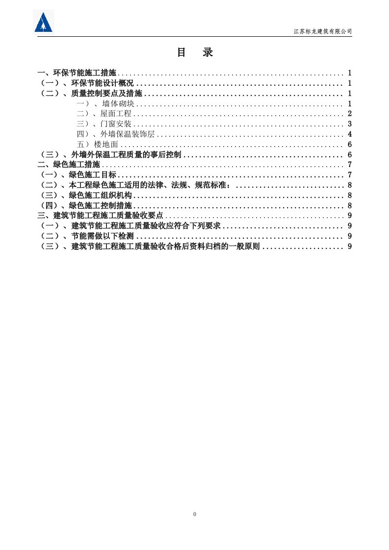 节能环保施工方案