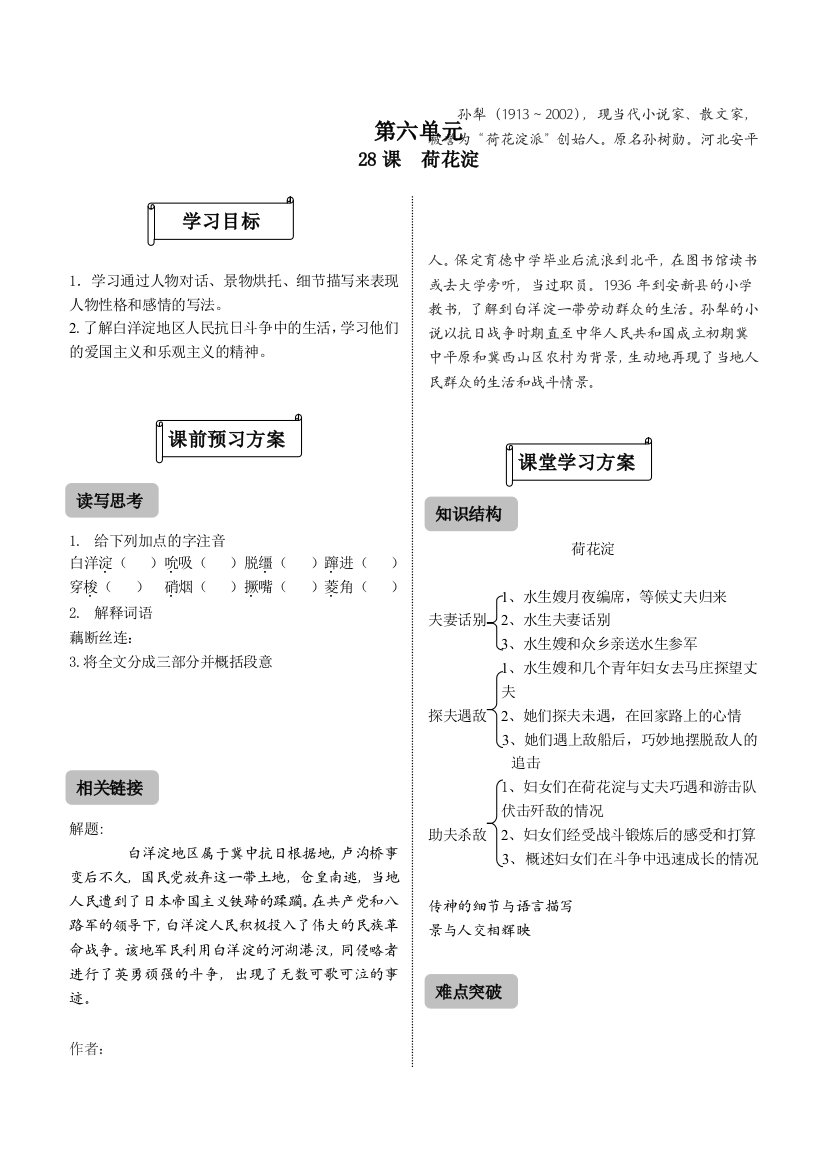 【小学中学教育精选】28荷花淀练习题及答案