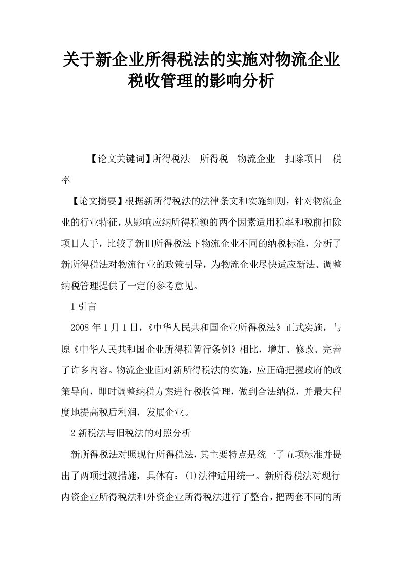 关于新企业所得税法的实施对物流企业税收管理的影响分析0