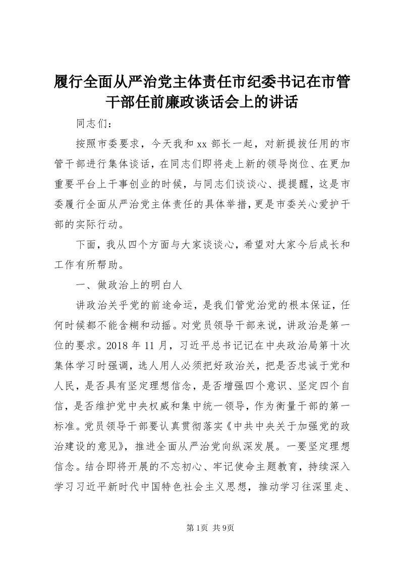 4履行全面从严治党主体责任市纪委书记在市管干部任前廉政谈话会上的致辞