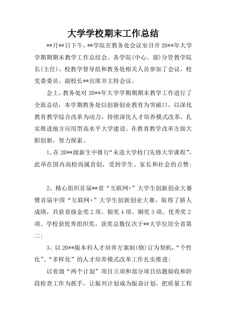 大学学校期末工作总结_1.docx