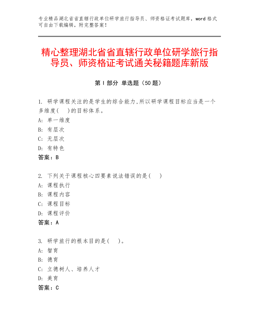 精心整理湖北省省直辖行政单位研学旅行指导员、师资格证考试通关秘籍题库新版