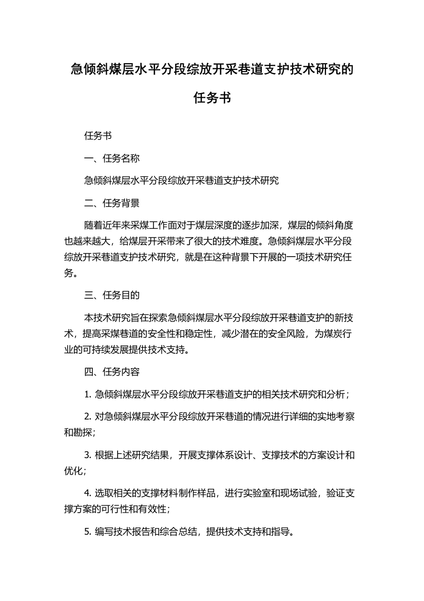 急倾斜煤层水平分段综放开采巷道支护技术研究的任务书