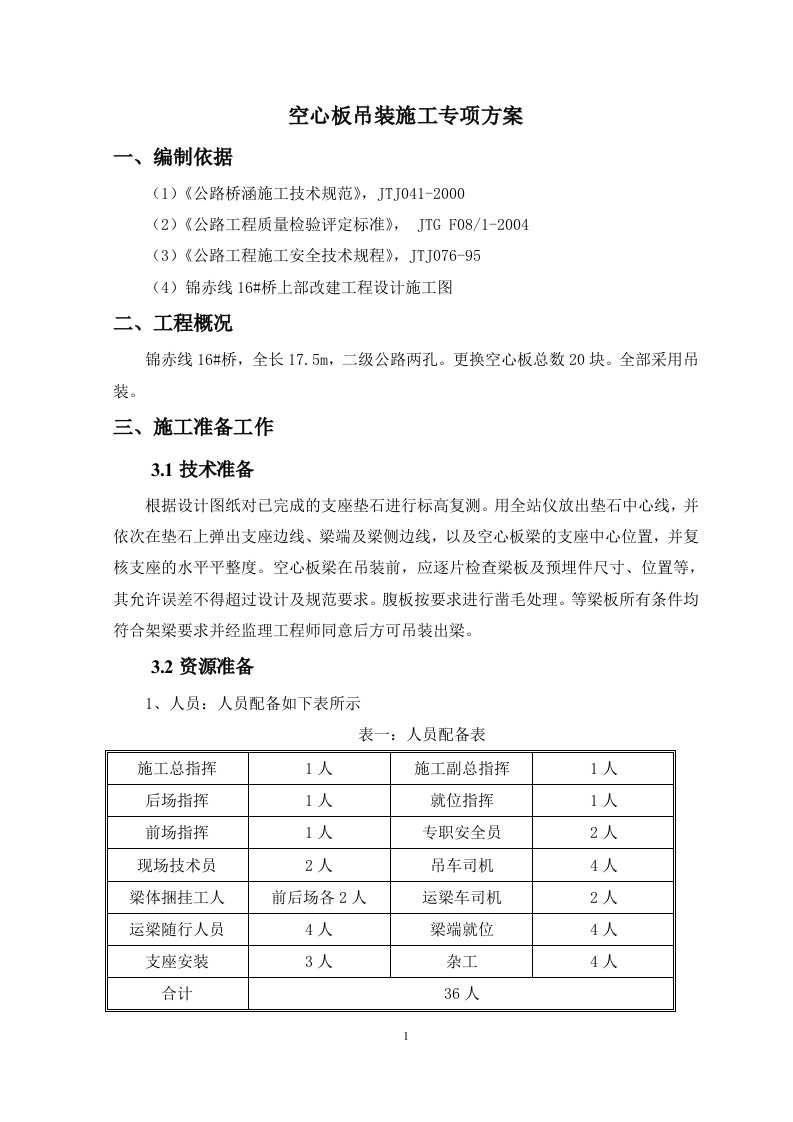 桥梁空心板吊装施工方案