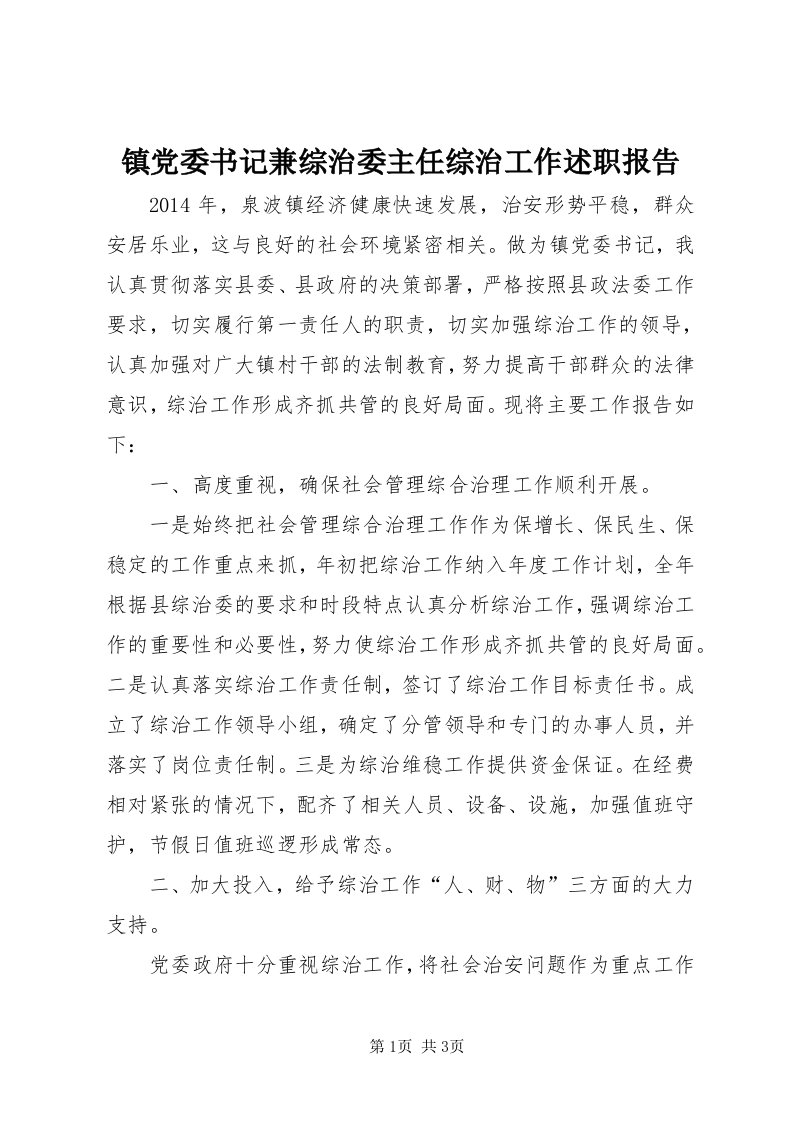 7镇党委书记兼综治委主任综治工作述职报告