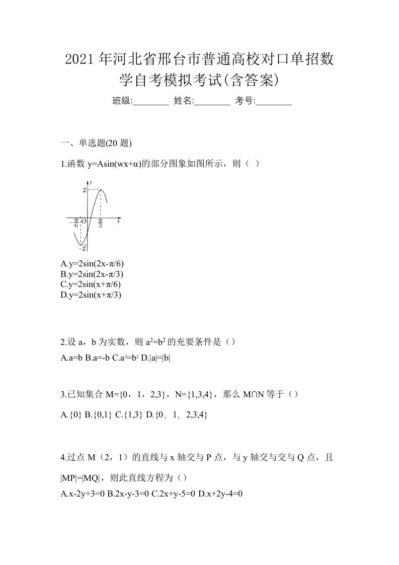 2021年河北省邢台市普通高校对口单招数学自考模拟考试含答案